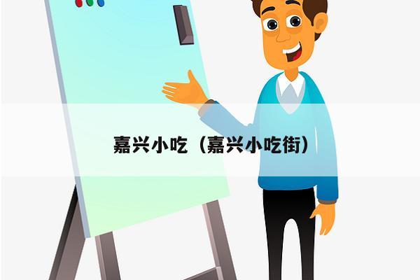嘉兴小吃（嘉兴小吃街）