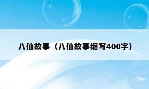 八仙故事（八仙故事缩写400字）