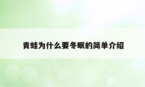 青蛙为什么要冬眠的简单介绍