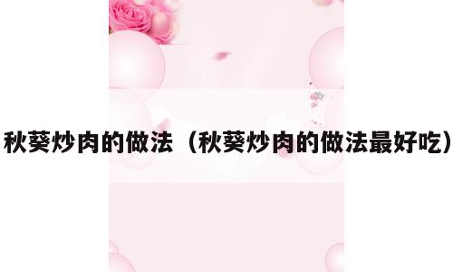 秋葵炒肉的做法（秋葵炒肉的做法最好吃）