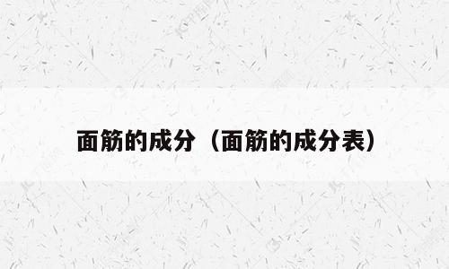 面筋的成分（面筋的成分表）