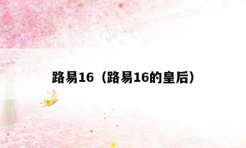 路易16（路易16的皇后）