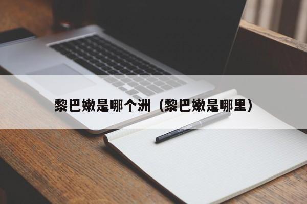黎巴嫩是哪个洲（黎巴嫩是哪里）