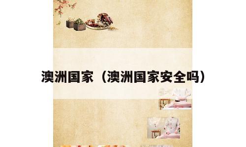 澳洲国家（澳洲国家安全吗）