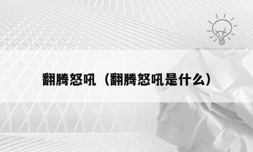 翻腾怒吼（翻腾怒吼是什么）