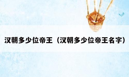 汉朝多少位帝王（汉朝多少位帝王名字）
