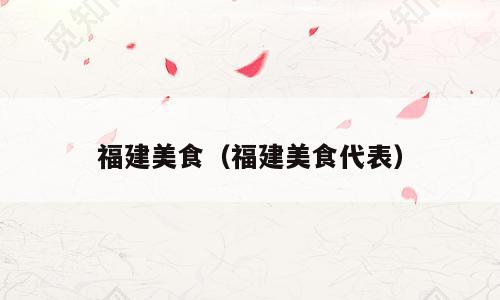 福建美食（福建美食代表）