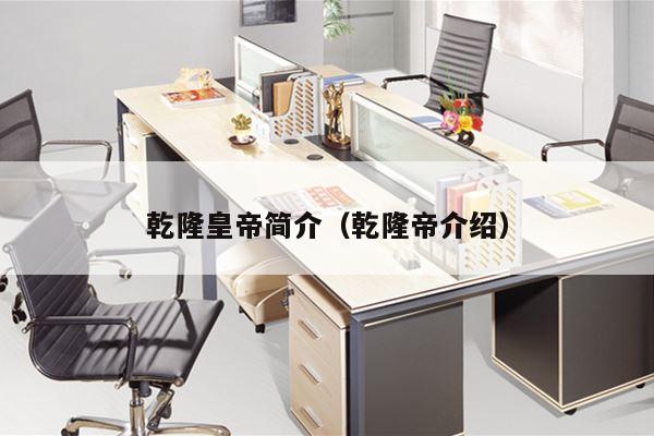 乾隆皇帝简介（乾隆帝介绍）