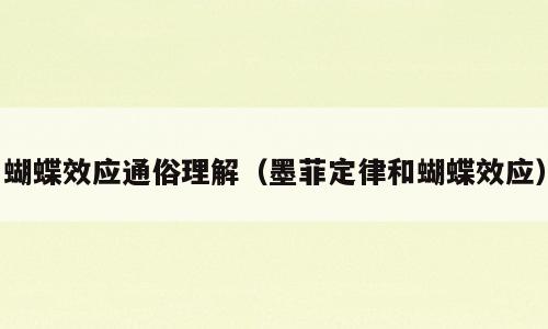 蝴蝶效应通俗理解（墨菲定律和蝴蝶效应）