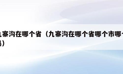 九寨沟在哪个省（九寨沟在哪个省哪个市哪个县）