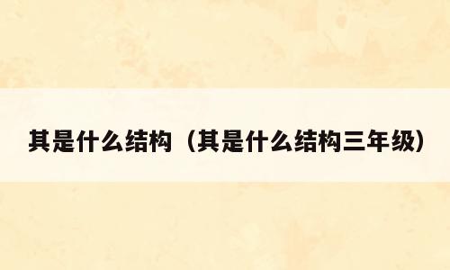 其是什么结构（其是什么结构三年级）