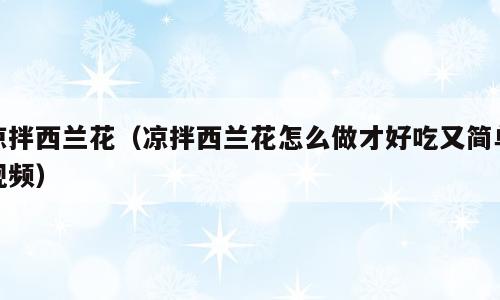 凉拌西兰花（凉拌西兰花怎么做才好吃又简单视频）