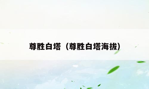 尊胜白塔（尊胜白塔海拔）