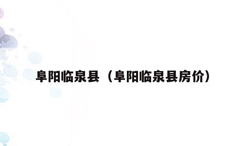 阜阳临泉县（阜阳临泉县房价）