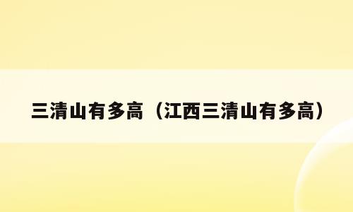三清山有多高（江西三清山有多高）