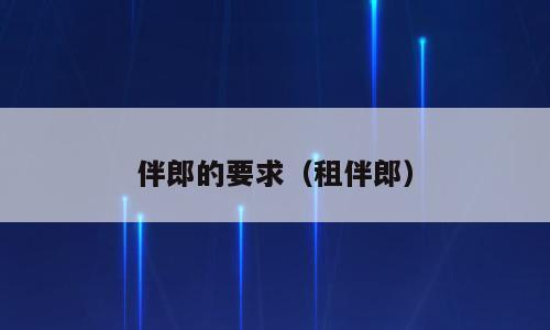 伴郎的要求（租伴郎）