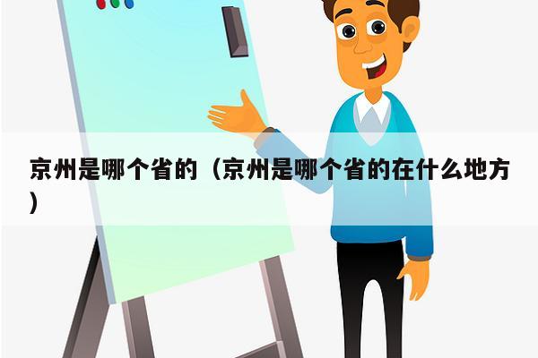 京州是哪个省的（京州是哪个省的在什么地方）
