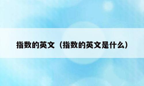 指数的英文（指数的英文是什么）