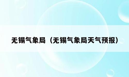 无锡气象局（无锡气象局天气预报）