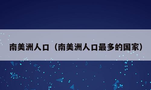 南美洲人口（南美洲人口最多的国家）