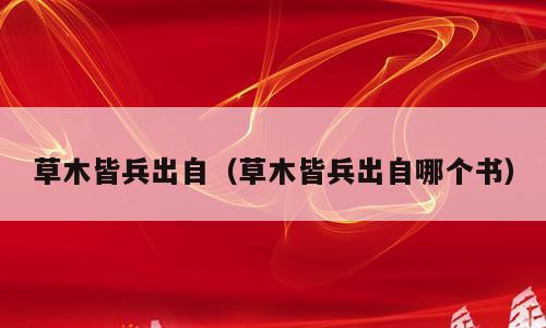 草木皆兵出自（草木皆兵出自哪个书）