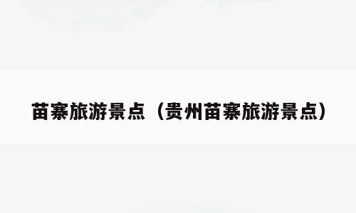 苗寨旅游景点（贵州苗寨旅游景点）