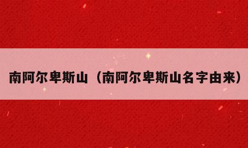 南阿尔卑斯山（南阿尔卑斯山名字由来）