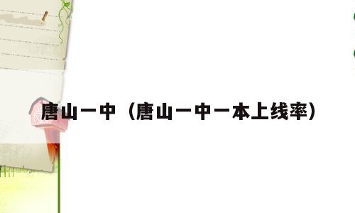 唐山一中（唐山一中一本上线率）