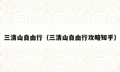 三清山自由行（三清山自由行攻略知乎）