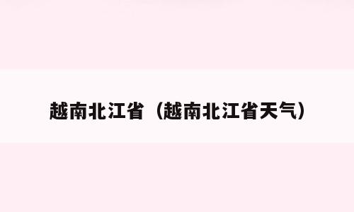 越南北江省（越南北江省天气）