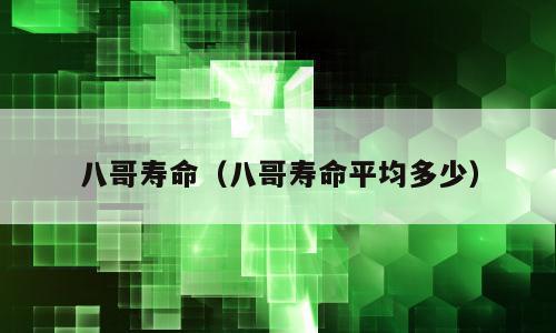 八哥寿命（八哥寿命平均多少）