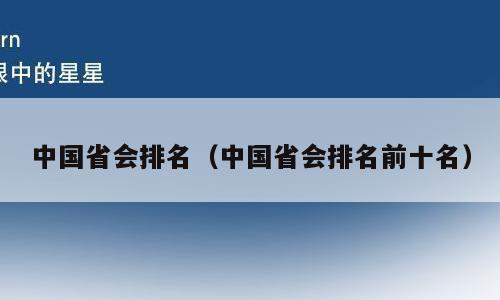 中国省会排名（中国省会排名前十名）