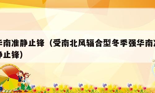 华南准静止锋（受南北风辐合型冬季强华南准静止锋）