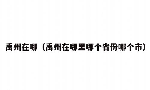 禹州在哪（禹州在哪里哪个省份哪个市）