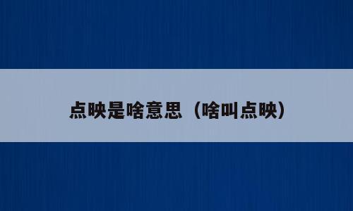 点映是啥意思（啥叫点映）