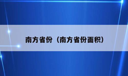 南方省份（南方省份面积）