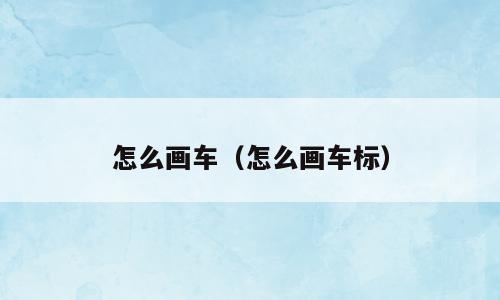 怎么画车（怎么画车标）