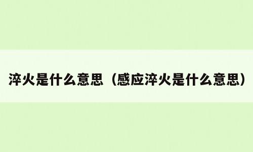 淬火是什么意思（感应淬火是什么意思）