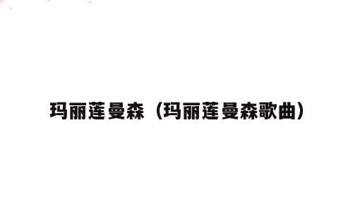 玛丽莲曼森（玛丽莲曼森歌曲）
