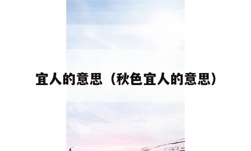 宜人的意思（秋色宜人的意思）