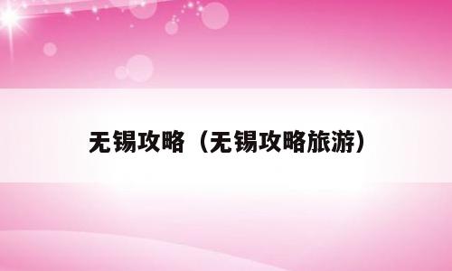 无锡攻略（无锡攻略旅游）