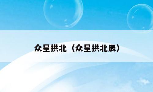 众星拱北（众星拱北辰）