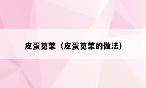皮蛋苋菜（皮蛋苋菜的做法）
