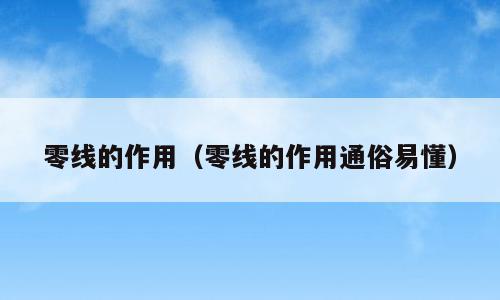 零线的作用（零线的作用通俗易懂）