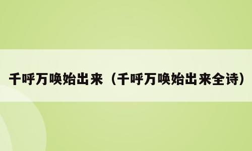 千呼万唤始出来（千呼万唤始出来全诗）