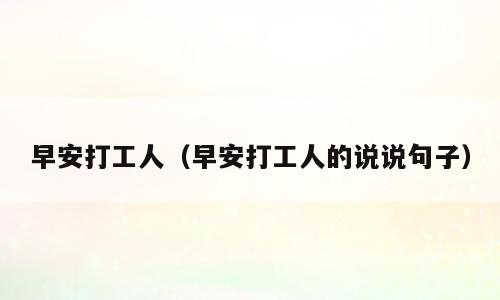 早安打工人（早安打工人的说说句子）