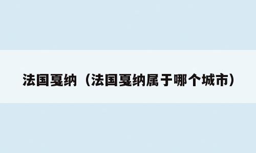 法国戛纳（法国戛纳属于哪个城市）