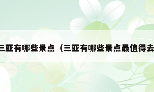 三亚有哪些景点（三亚有哪些景点最值得去）