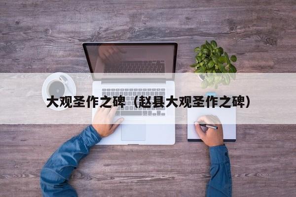 大观圣作之碑（赵县大观圣作之碑）