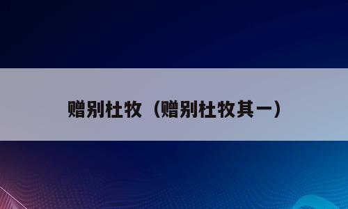 赠别杜牧（赠别杜牧其一）